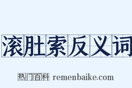 滚肚索反义词是什么意思的图片